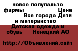 новое полупальто фирмы Gulliver 116  › Цена ­ 4 700 - Все города Дети и материнство » Детская одежда и обувь   . Ненецкий АО